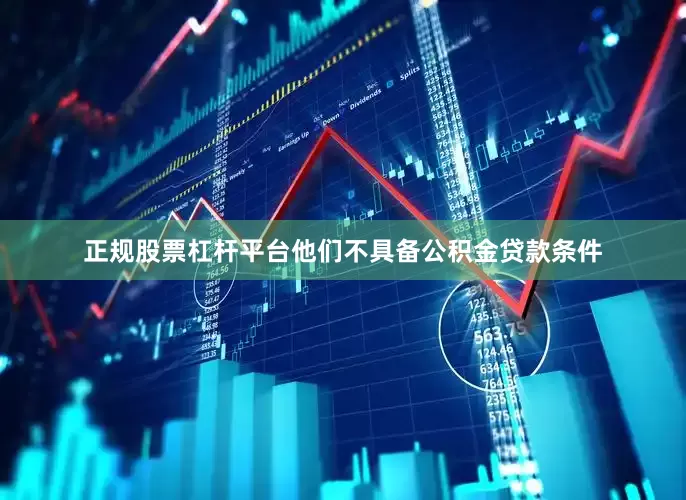 正规股票杠杆平台他们不具备公积金贷款条件