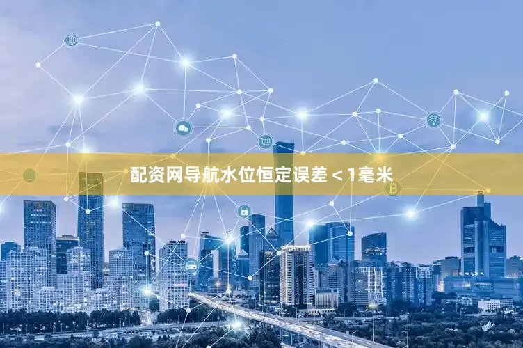 配资网导航水位恒定误差＜1毫米