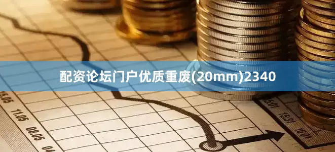 配资论坛门户优质重废(20mm)2340