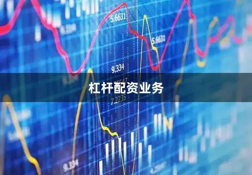 杠杆配资业务