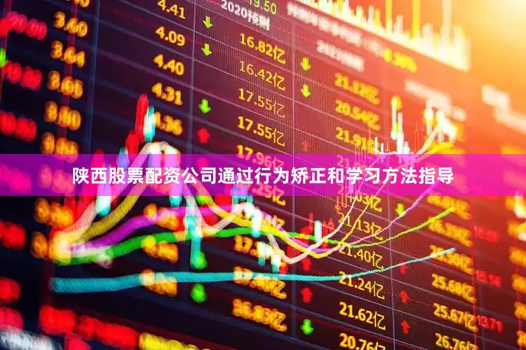 陕西股票配资公司通过行为矫正和学习方法指导