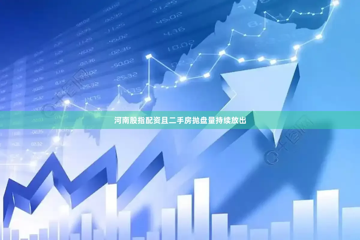河南股指配资且二手房抛盘量持续放出