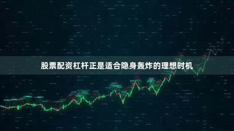 股票配资杠杆正是适合隐身轰炸的理想时机