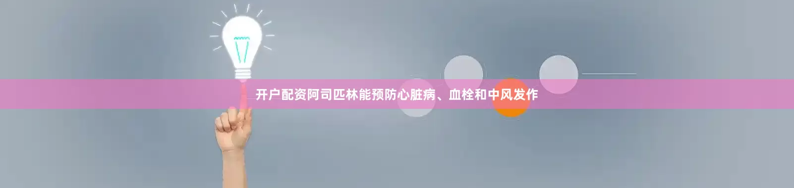 开户配资阿司匹林能预防心脏病、血栓和中风发作