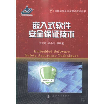 嵌入式軟件保證技術(shù) 網(wǎng)絡(luò)與信息安全軟件開(kāi)發(fā)的關(guān)鍵